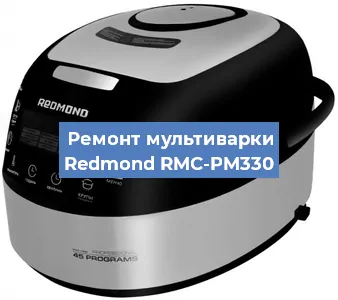 Замена крышки на мультиварке Redmond RMC-PM330 в Белгороде